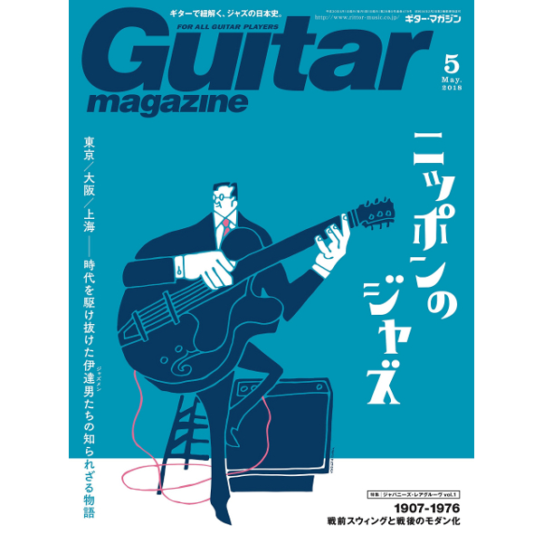 ギター・マガジン2018年5月号が発売!特集はニッポンのジャズ 