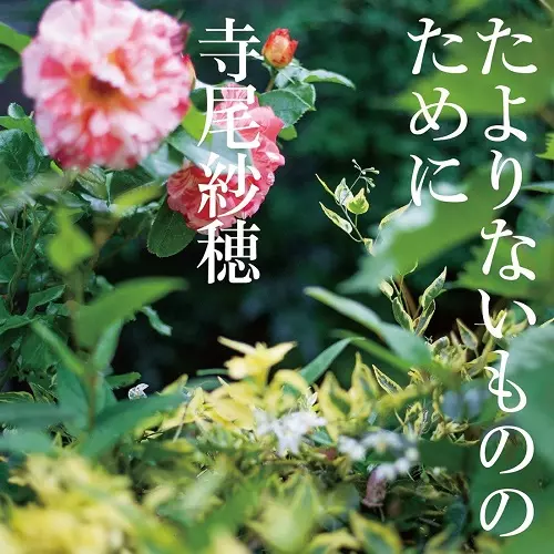寺尾紗穂 たよりないもののために アナログレコード たよりないもののために(アナログ)/SAHO TERAO/寺尾紗穂｜日本のロック