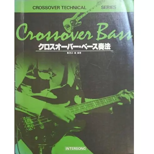渡辺建 / クロスオーバー・ベース奏法