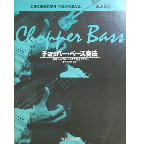 YOSHIHIRO NARUSE / 鳴瀬喜博 / チョッパー・ベース奏法