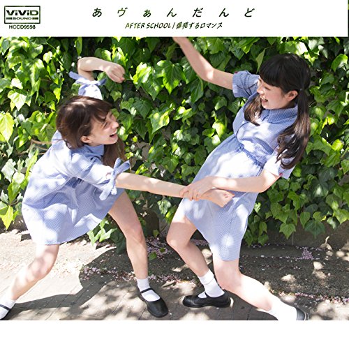 avandoned(あヴぁんだんど) / After School c/w 爆発するロマンス(CD+7inch)