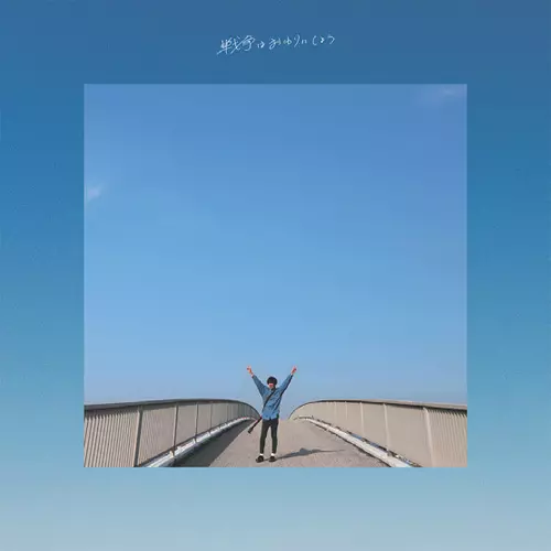 SEVENTEEN AGAiN / 戦争はおわりにしよう