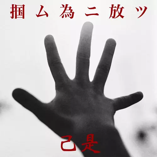 己是 / 掴ム為二放ツ