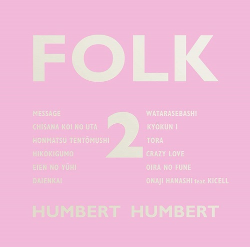 HUMBERT HUMBERT / ハンバートハンバート / FOLK 2       