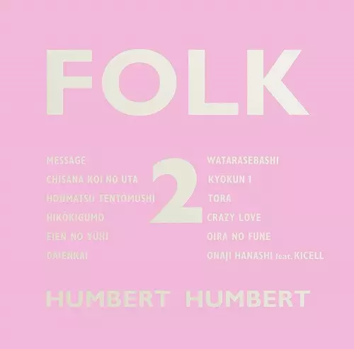 HUMBERT HUMBERT / ハンバートハンバート / FOLK 2       