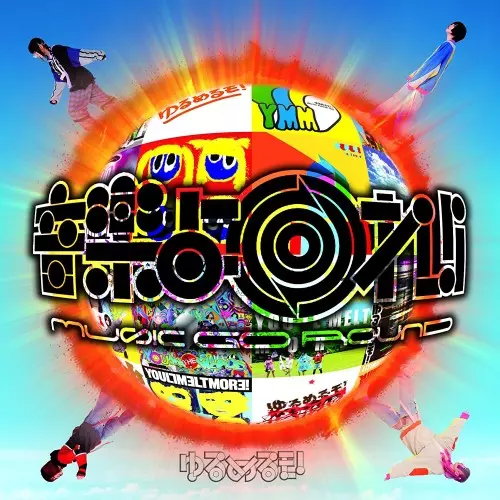 You'll Melt More! / ゆるめるモ! / 音楽よ回れ!! MUSIC GO ROUND ~ゆるベスト!~(初回限定盤)