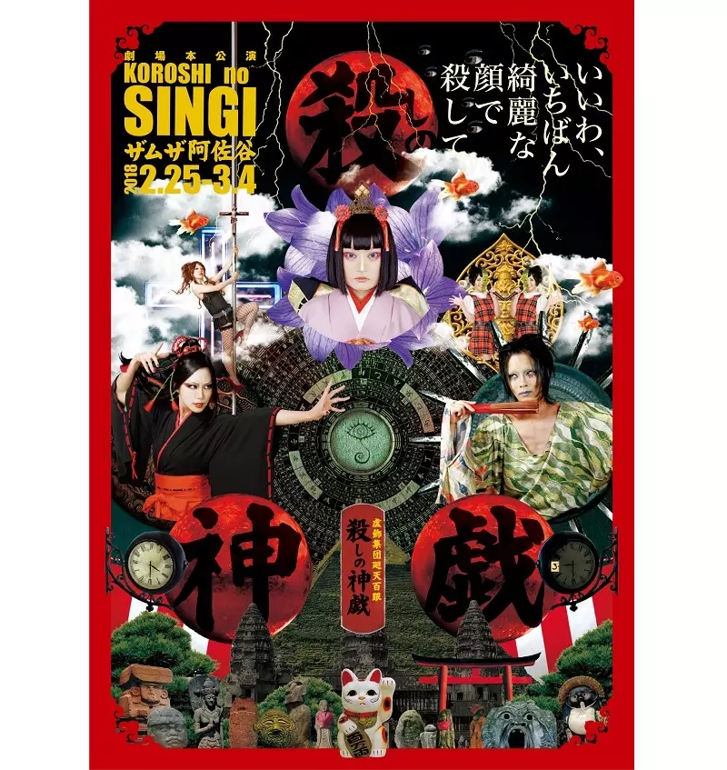 虚飾集団廻天百眼 / 舞台『殺しの神戯』公演DVD