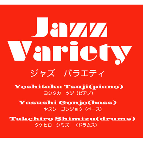 YASUSHI GONJO / 権上康志 / Jazz Variety / ジャズバラエティ