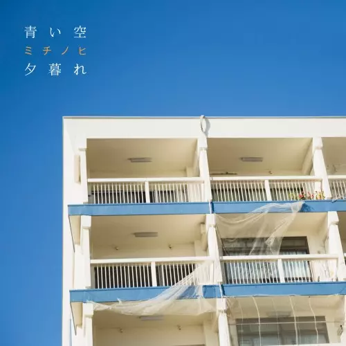 ミチノヒ / 青い空 / 夕暮れ