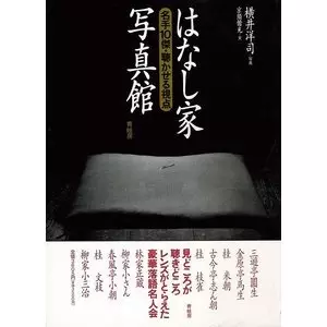 横井洋司 / はなし家写真館 名手10傑 聴かせる視点