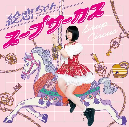 絵恋ちゃん / スープサーカス