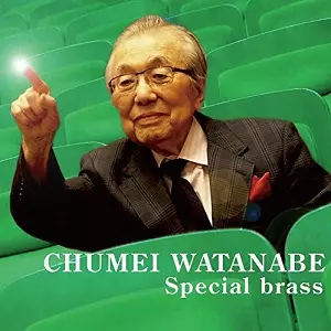 CHUMEI WATANABE / 渡辺宙明 / 渡辺宙明スペシャルブラス