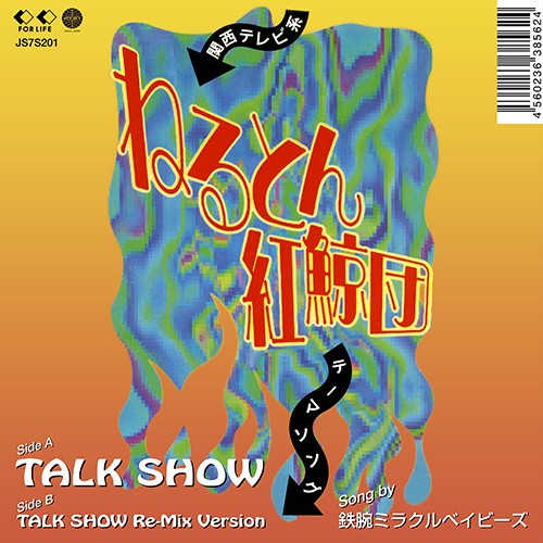 鉄腕ミラクルベイビーズ / TALK SHOW / TALK SHOW Re-Mix Version