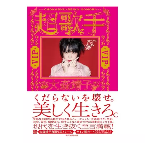 7/11発売☆ロングTシャツ付きセット☆大森靖子、メジャー4枚目の