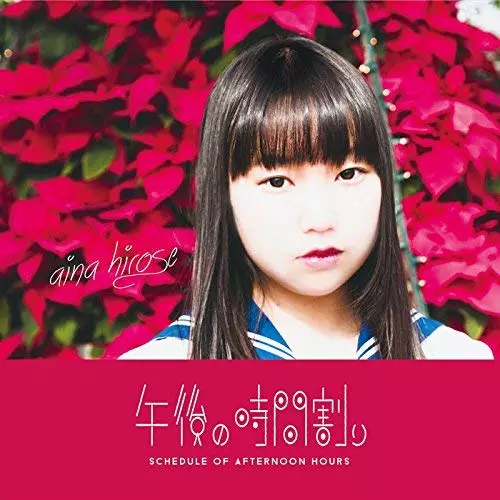 AINA HIROSE / 広瀬愛菜 / 午後の時間割り
