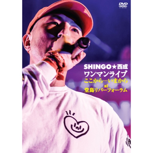 SHINGO★西成 / ワンマンライブ「ここから・・・いまから」"DVD"