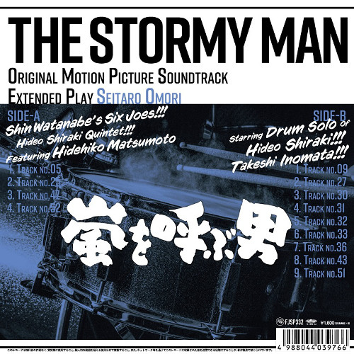 オリジナルサウンドトラック(白木秀雄、猪俣猛、ほか) / 嵐を呼ぶ男 e.p.