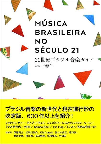 中原 仁 / 21世紀ブラジル音楽ガイド