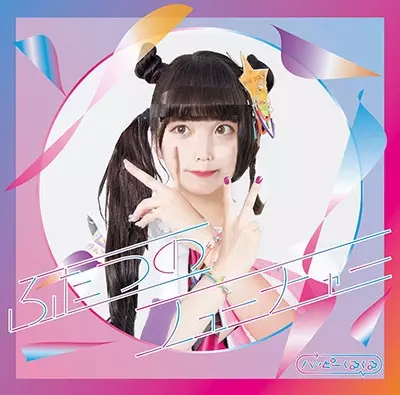 ハッピーくるくる / ふたつのフューチャー(B盤)