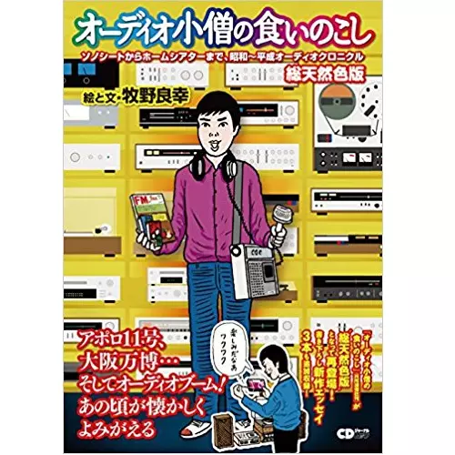 牧野良幸 / オーディオ小僧の食いのこし 総天然色版