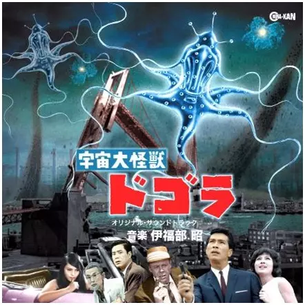 伊福部昭が楽曲を担当した『宇宙大怪獣ドゴラ』『大怪獣バラン』2