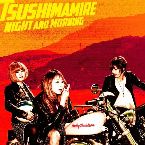 TsuShiMaMiRe / つしまみれ / NIGHT AND MORNING