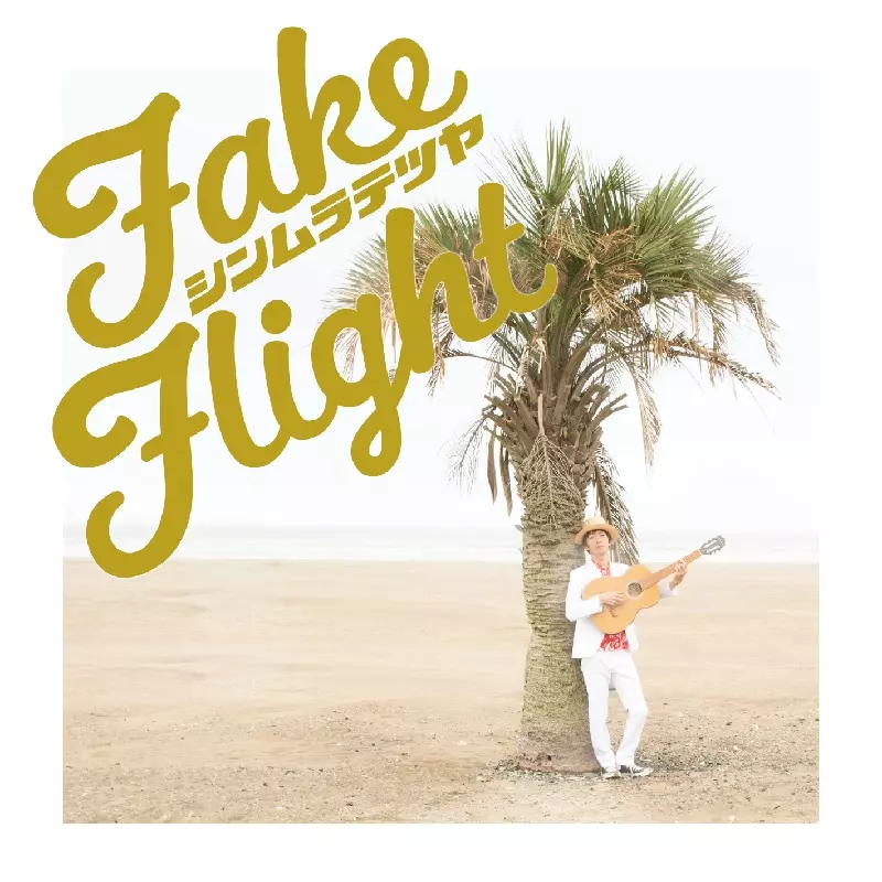 シンムラテツヤ / FAKE FLIGHT