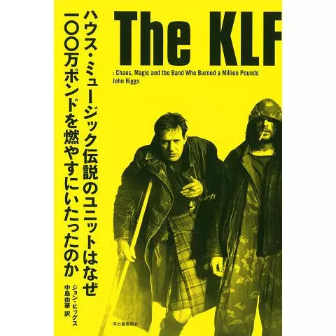 ジョン・ヒッグス / KLF: ハウス・ミュージック伝説のユニットはなぜ一〇〇万ポンドを燃やすにいたったのか