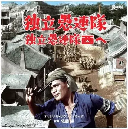 MASARU SATO / 佐藤勝 / 独立愚連隊 / 独立愚連隊西へ