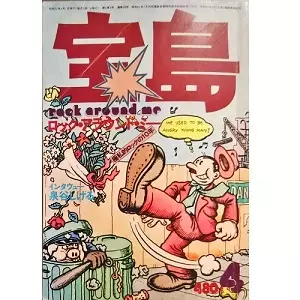 宝島 / 1977年4月 ロック・アラウンド・ミー