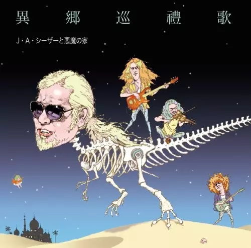 JA SEAZER / J・A・シーザー / 異郷巡禮歌