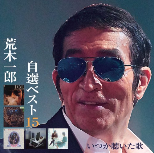 ICHIRO ARAKI / 荒木一郎 / 自選ベスト15 いつか聴いた歌