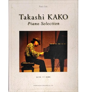 TAKASHI KAKO / 加古隆 / 加古隆 ピアノ曲選集