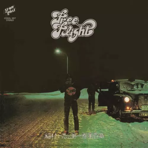 【帯付き オリジナル盤】 稲村一志 / フリー・フライト Free Flight 稲村一志と第一巻第百章 – Free Flight – Vinyl (LP, Album + 2