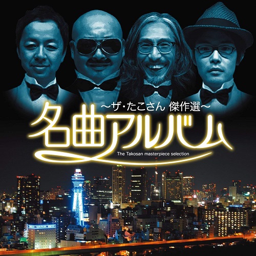 ザ・たこさん / 名曲アルバム - ザ・たこさん傑作選 (2CD)