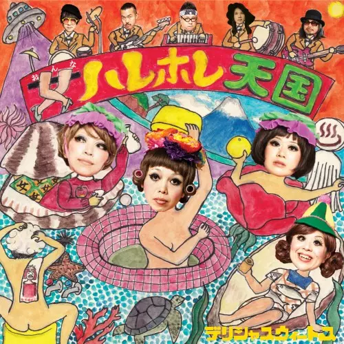 デリシャスウィートス / 女ハレホレ天国