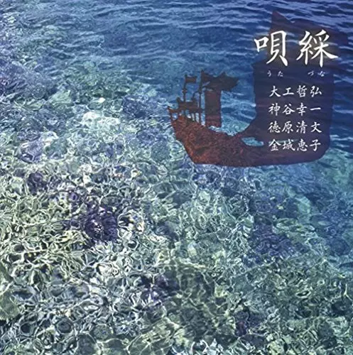 大工哲弘 神谷幸一 徳原清文 金城恵子 / 唄綵(うたづな)-琉球弧を往還する謡たち