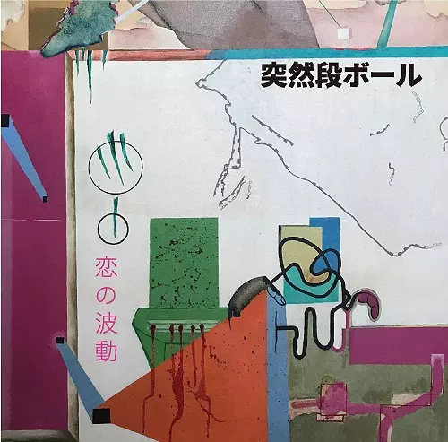 突発段ボールの感傷音楽 (廃盤/未開封) Yahoo!オークション -「突然段ボール」(CD) の落札相場・落札価格