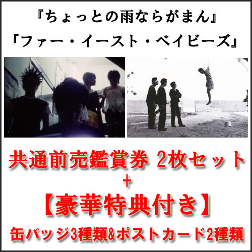 安田潤司 / 「ちょっとの雨ならがまん」&「ファー・イースト・ベイビーズ」共通前売鑑賞券2枚組セット