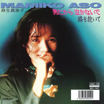 男だから 泣かないで[MEG-CD]/MAMIKO ASO/麻生真美子｜昭和歌謡