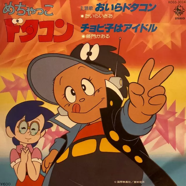 【激レア】めちゃっこドタコン ドタコン音頭 EPシングル おそらく見本盤 めちゃっこドタコン/ISAO TAIRA/たいらいさお｜アニソン｜ディスク