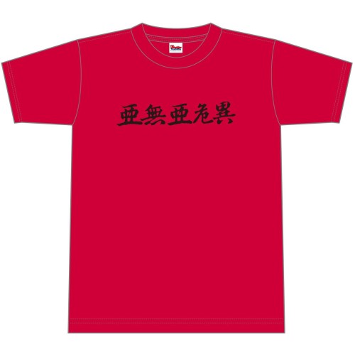 ANARCHY / アナーキー (亜無亜危異) / パンクロックの奴隷 Tシャツ付きセット Sサイズ