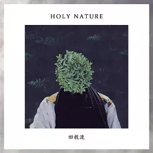 田我流 / HOLY NATURE