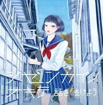 シゼンカイノオキテ / 話を続けよう