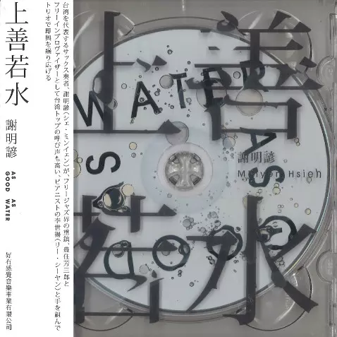 MINYEN HSIEH / 謝明諺 / 上善若水