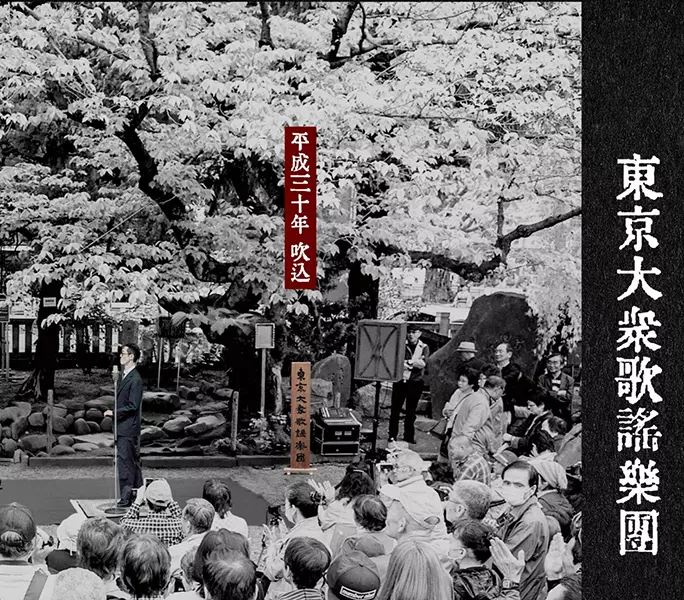 東京大衆歌謡楽団商品一覧｜JAZZ｜ディスクユニオン・オンライン