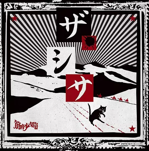 筋肉少女帯 / ザ・シサ(初回B)      