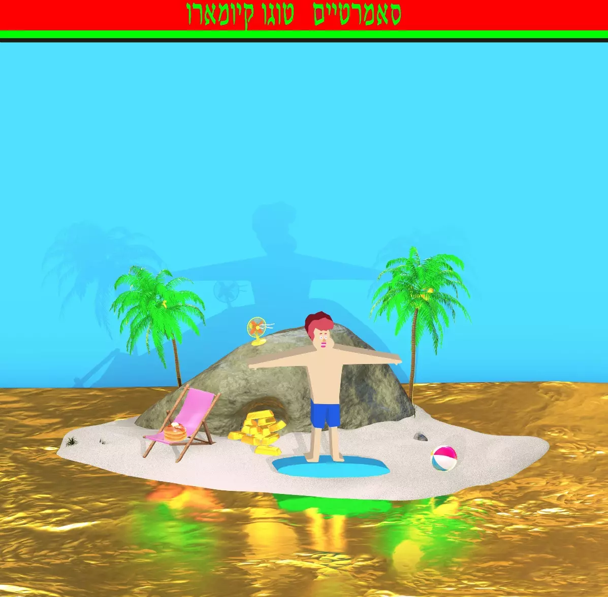 KIYOMARU TOGO / 東郷清丸 / サマタイム