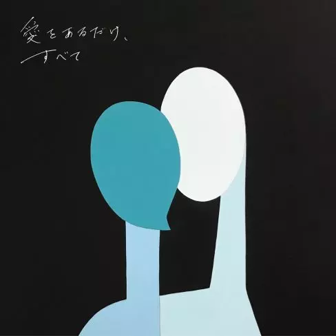 【新品未開封】Kirinji キリンジ 愛をあるだけ、すべて レコード LP 愛をあるだけ、すべて/KIRINJI/キリンジ/【2018.11.3「レコードの日