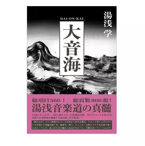 湯浅学 / 大音海